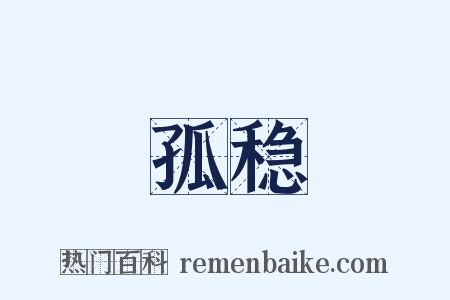 孤稳是什么意思的图片